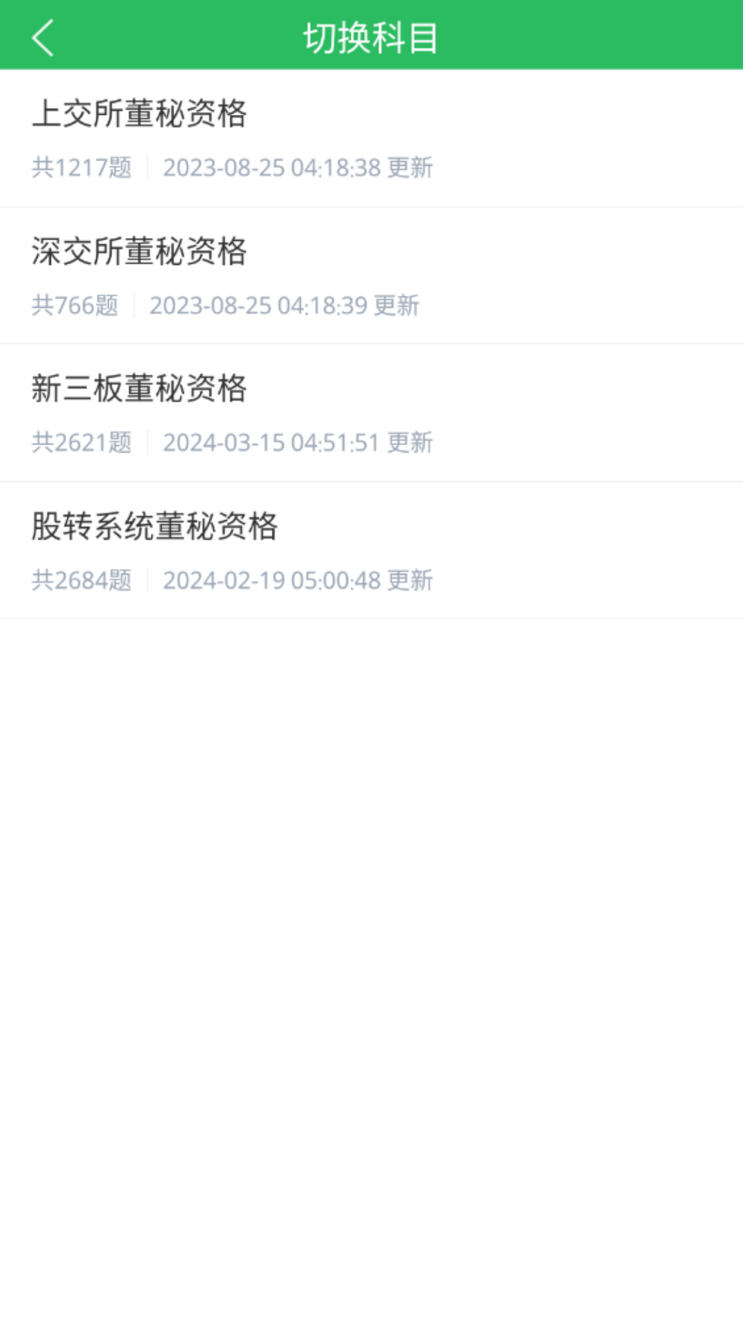 董秘资格证题库截图