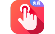 千手自动点击连点器段首LOGO