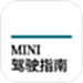 MINI驾驶指南