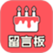 生日留言板