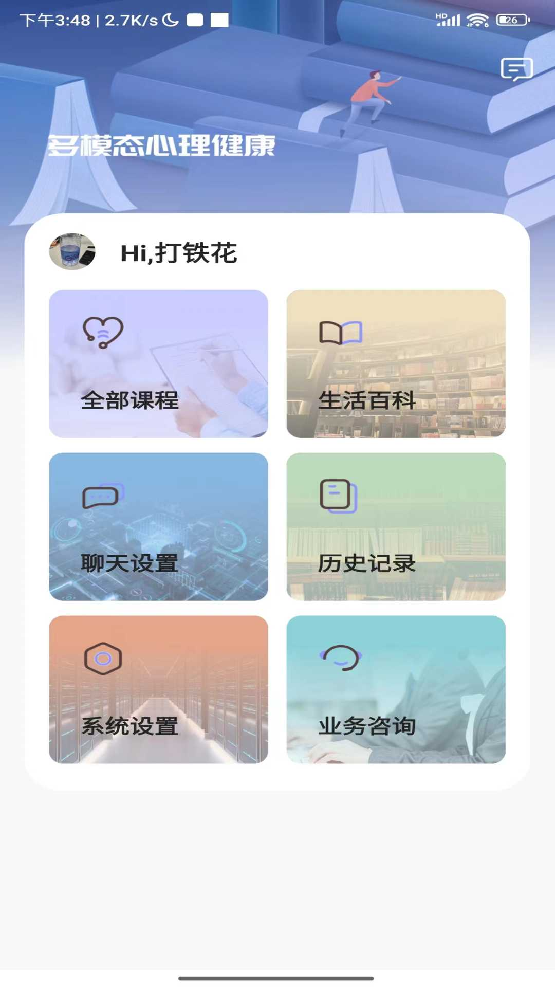 多模态心理健康截图
