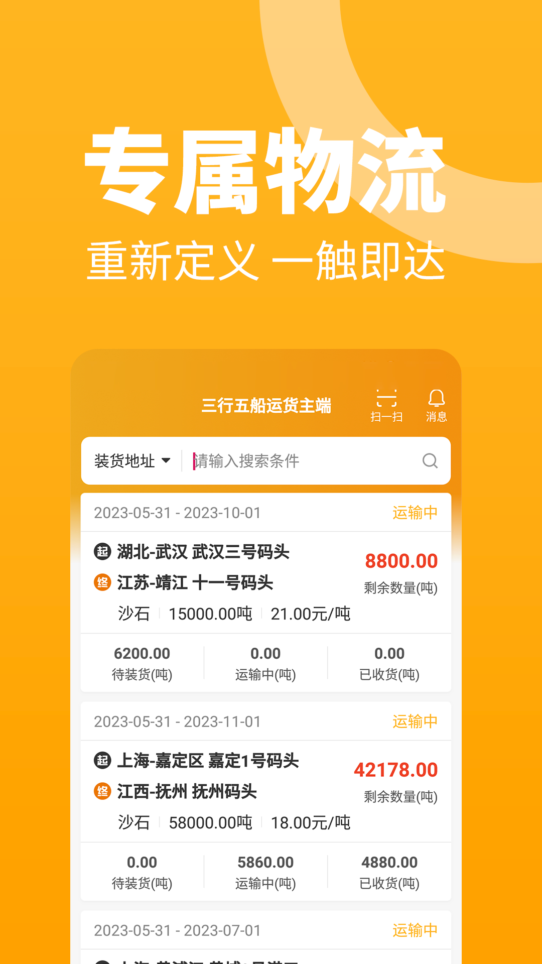 三行五船运货主端截图