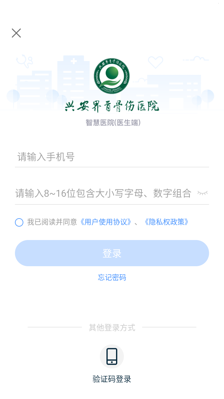 兴安界首骨伤医院医护端APP