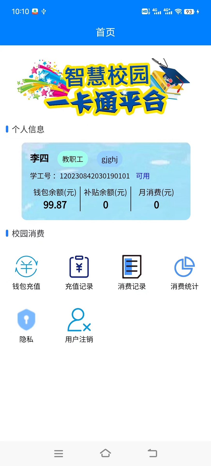 校园一卡通系统