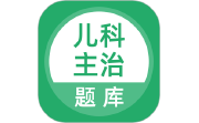 上学吧儿科主治医师题库段首LOGO