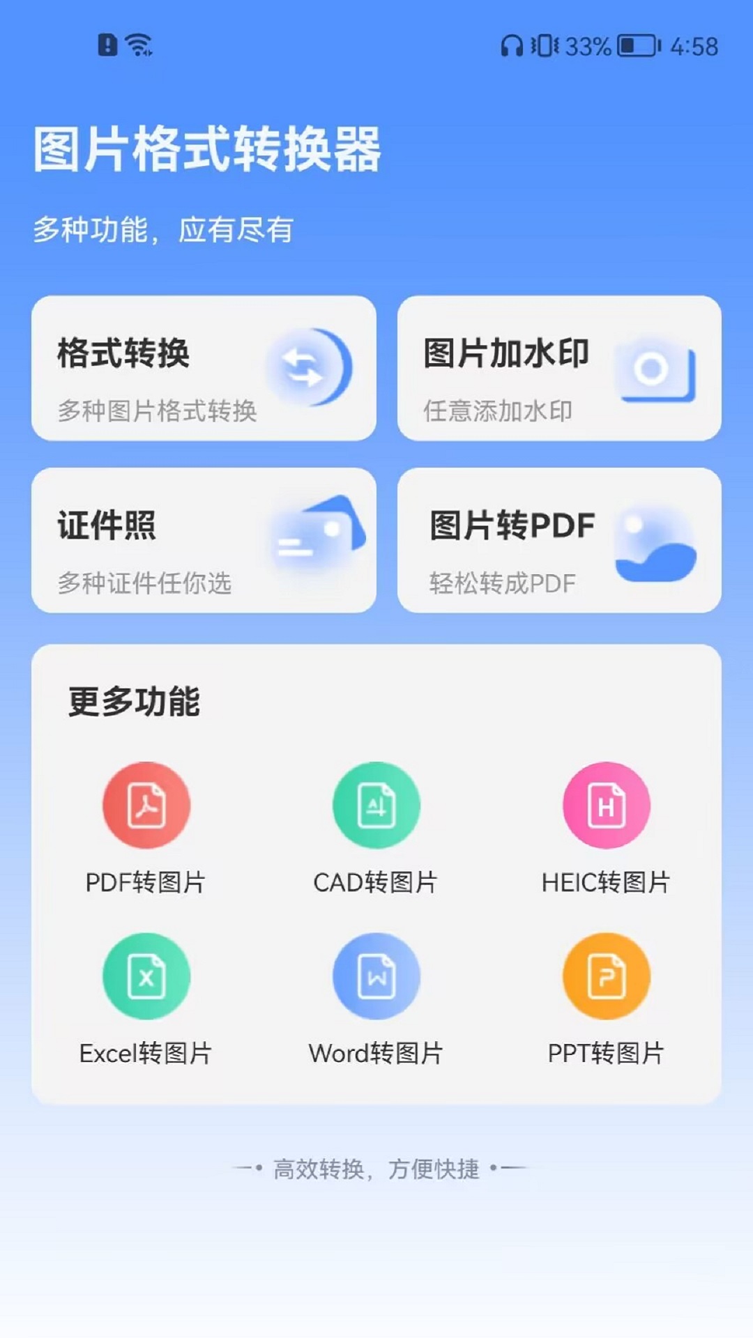 全能图片格式转换器截图