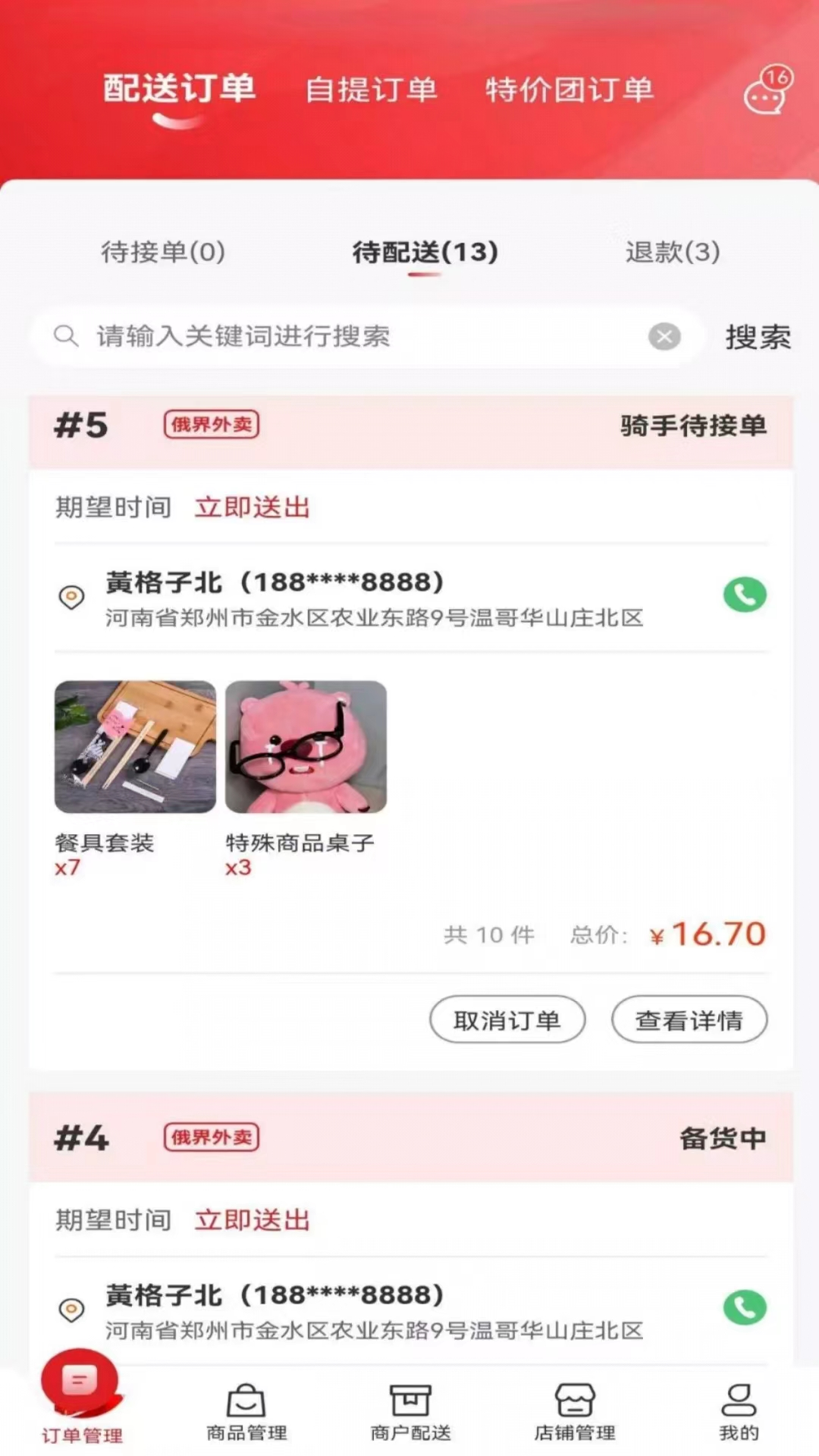 俄界外卖商家端截图