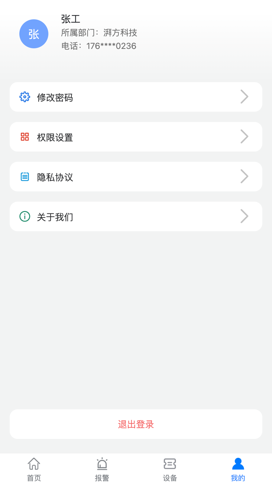 设备健康宝厂商版