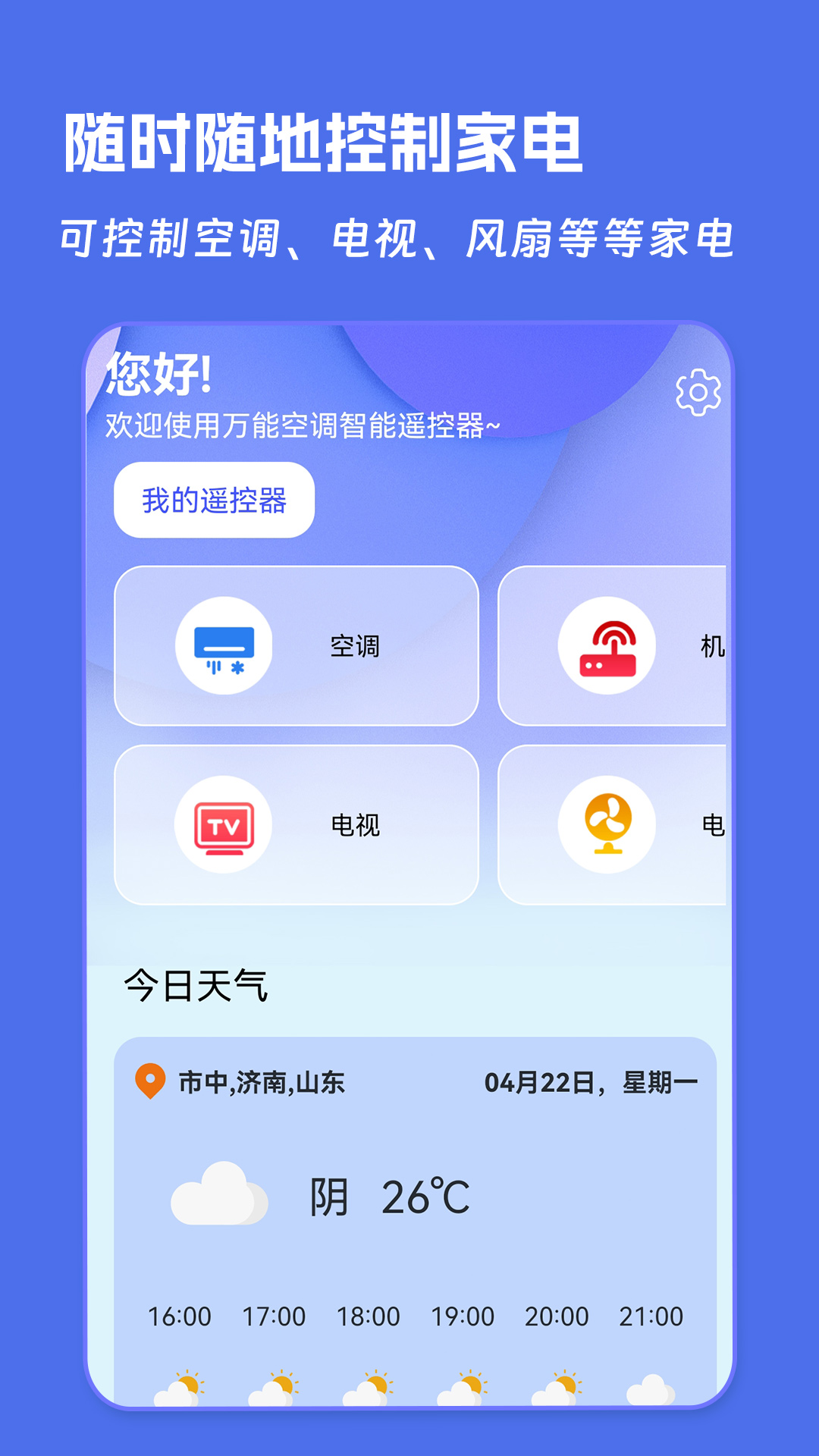 万能空调遥控器截图