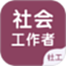 社会工作者智题库