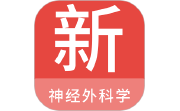 神经外科学新题库段首LOGO