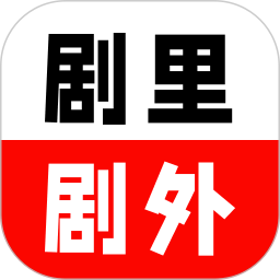 剧里<font color='red'>剧</font>外