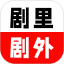 剧里剧外