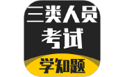 三类人员考试学知题段首LOGO