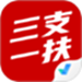 三支一扶考试聚题库