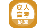 成人高考题库段首LOGO