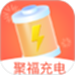 聚福充电