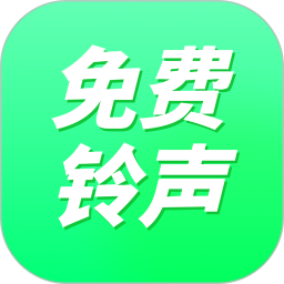 <font color='red'>免费</font>来电铃声
