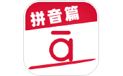 作业好帮手拼音篇段首LOGO