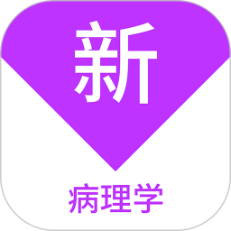 病理学新题库