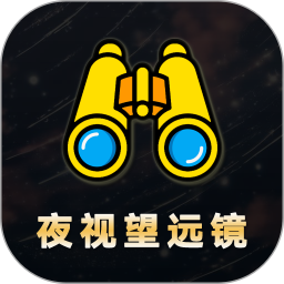 夜视拍照望远镜