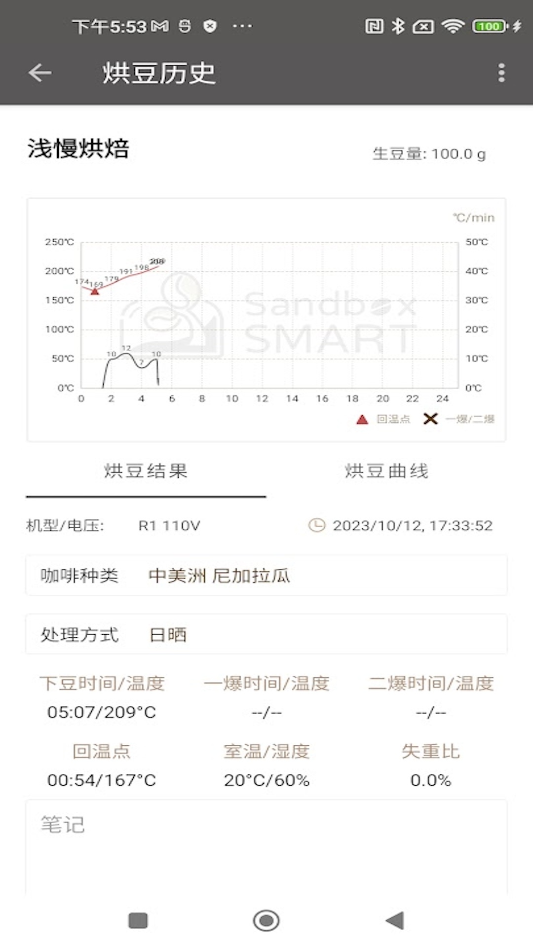 SandboxSmart烘豆机操控大陆版软件
