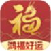 鸿福好运