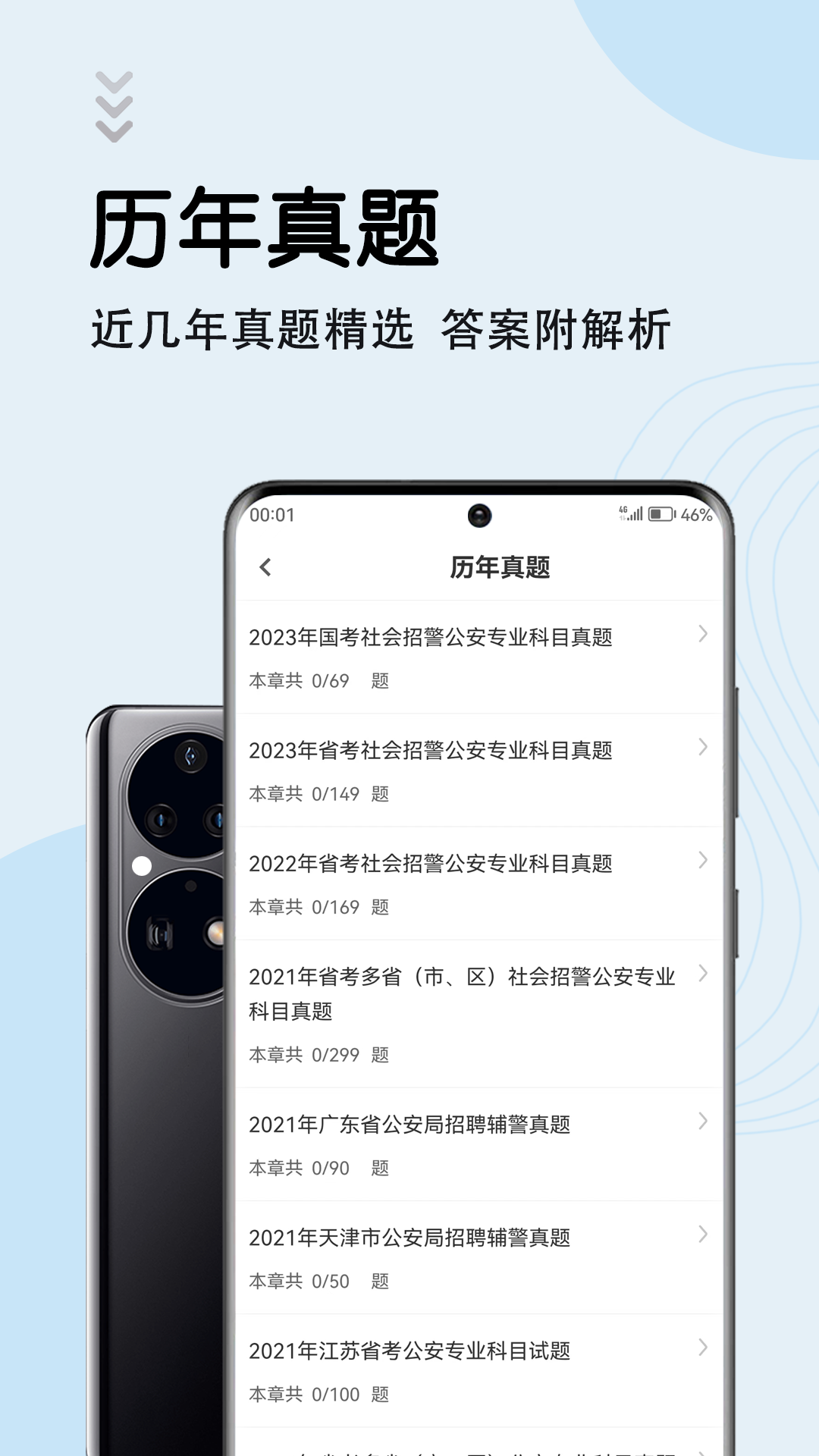 辅警考试智题库截图