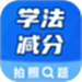 学法减分考试宝