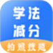 学法减分助手