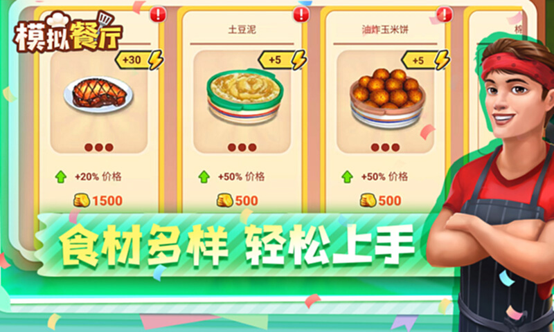 模拟餐厅截图1