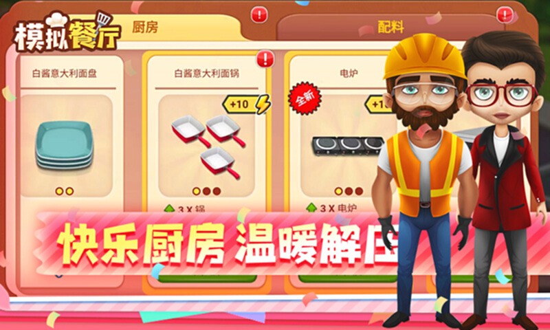 模拟餐厅截图3
