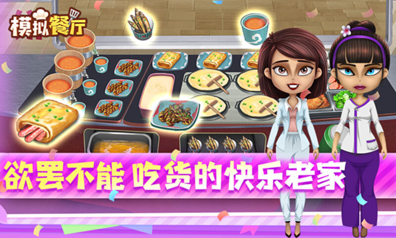 模拟餐厅截图4