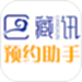 藏讯预约助手