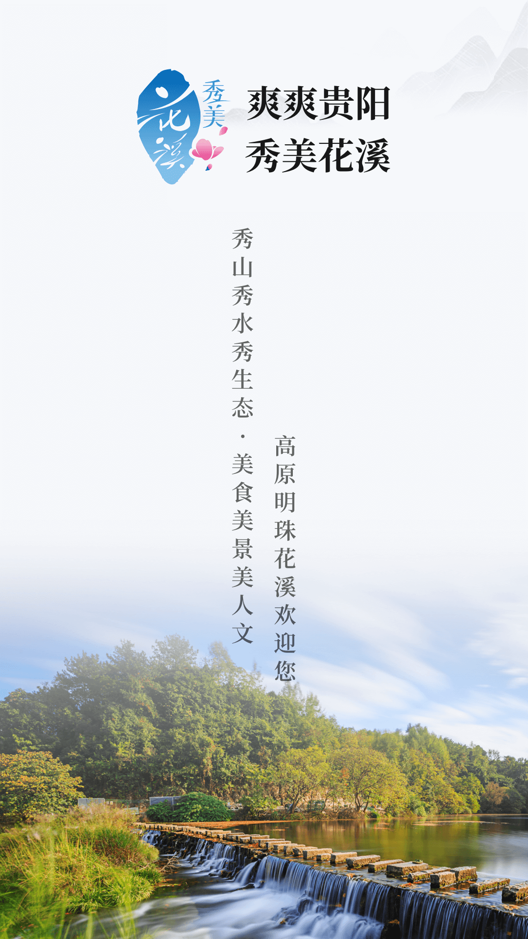 爽爽贵阳秀美花溪截图