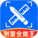 测量仪全能王