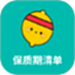 保质期清单