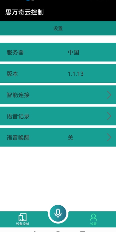 思万奇云控制软件截图