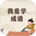 贝贝学成语