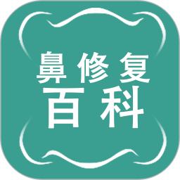 鼻修复百科1.0