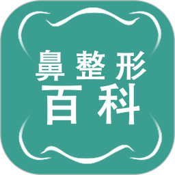 鼻整形百科1.0