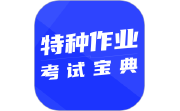 特种作业考试宝典段首LOGO
