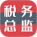 超级税务总监
