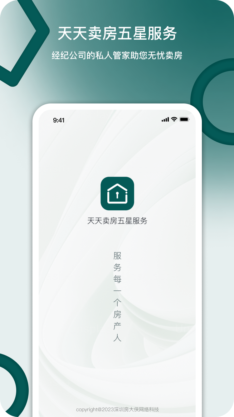 天天卖房五星服务截图