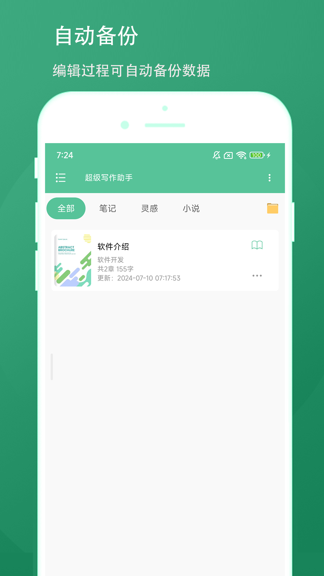 超级写作助手截图