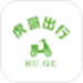 虎哥出行