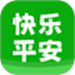 快乐平安