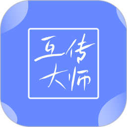 互传大师1.2