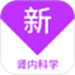 肾内科学新题库