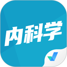 内科学聚题库